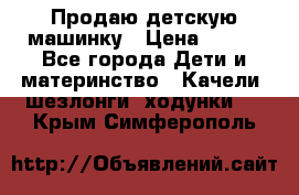 Продаю детскую машинку › Цена ­ 500 - Все города Дети и материнство » Качели, шезлонги, ходунки   . Крым,Симферополь